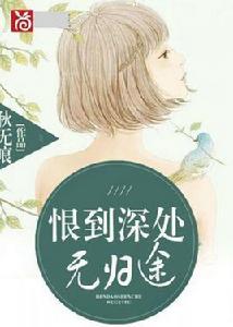 恨到深處無歸途 恨到深處無歸途