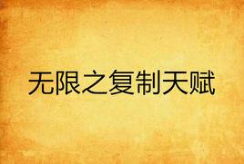 無限之複製天賦 無限之複製天賦