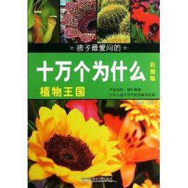 孩子最愛問的十萬個為什麼:植物王國 孩子最愛問的十萬個為什麼:植物王國