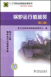 《鍋爐運行值班員》 《鍋爐運行值班員》