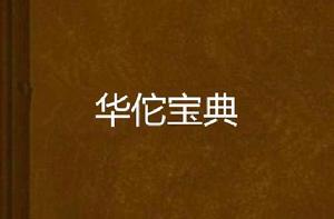 華佗寶典 華佗寶典