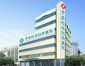 青島肛腸醫院 青島肛腸醫院