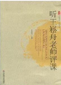 聽王崧舟老師評課 聽王崧舟老師評課