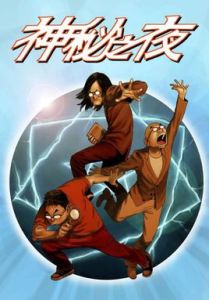 神秘之夜 神秘之夜