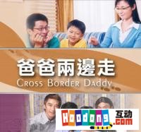 《爸爸兩邊走》