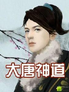 大唐神道 大唐神道