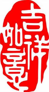 吉祥[佛教用語]