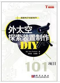 外太空探索裝置製作DIY101項目 外太空探索裝置製作DIY101項目