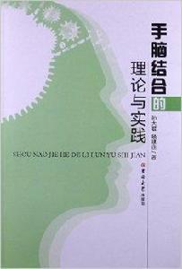 手腦結合的理論與實踐 手腦結合的理論與實踐
