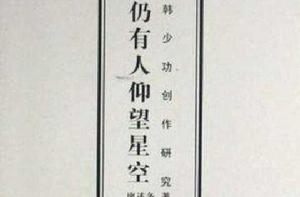 仍有人仰望星空 仍有人仰望星空