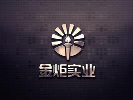 金炬實業股份有限公司 金炬實業股份有限公司