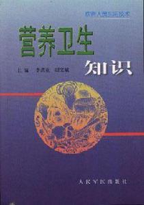 營養衛生知識 營養衛生知識