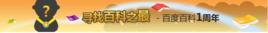 百科一周年 百科一周年