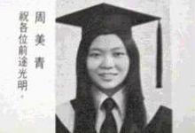 周美青畢業照