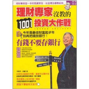 理財家沒教你的1001投資大作戰 理財家沒教你的1001投資大作戰