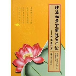 妙法如意寶解脫莊嚴論:大乘道次第 妙法如意寶解脫莊嚴論:大乘道次第