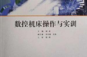 數控工具機操作與實訓 數控工具機操作與實訓