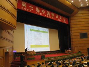 中國鋼鐵年會