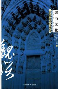 魏瑪文化:一則短暫而璀璨的文化傳奇 魏瑪文化:一則短暫而璀璨的文化傳奇