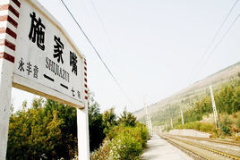 施家咀站 施家咀站