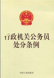 行政機關公務員處分條例 行政機關公務員處分條例