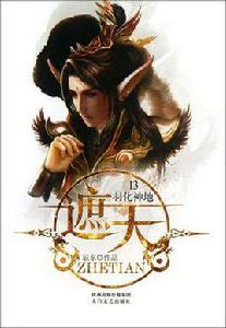 遮天13·羽化神地 遮天13·羽化神地