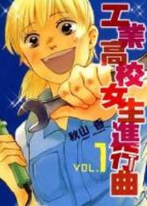 工業高校女生進行曲 工業高校女生進行曲