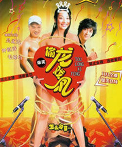 偷龍戲鳳 偷龍戲鳳