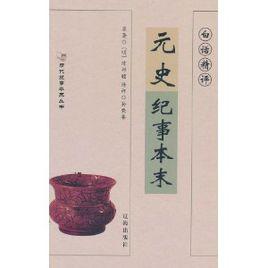 白話精評元史紀事本末 白話精評元史紀事本末