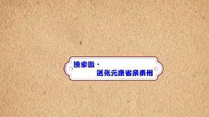 漁家傲·送張元康省親秦州 漁家傲·送張元康省親秦州