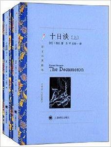 譯文名著精選:十日談 譯文名著精選:十日談