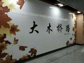 大木橋路站 大木橋路站