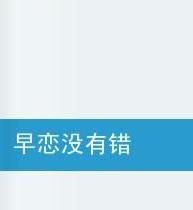 早戀沒有錯 早戀沒有錯