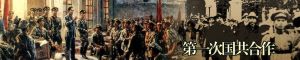 第一次國共合作