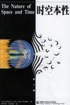 時空本性 時空本性