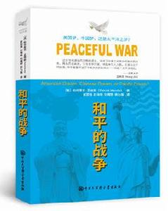 和平的戰爭 和平的戰爭