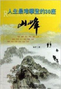 人生最難攀登的30座山峰 人生最難攀登的30座山峰