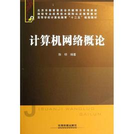 計算機網路概論[中國鐵道出版社出版圖書]