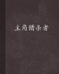 主角獵殺者