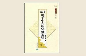 B2B電子中介的定價策略 B2B電子中介的定價策略