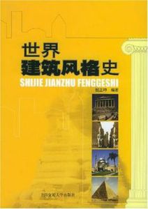 世界建築風格史 世界建築風格史