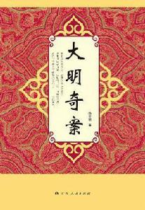 大明奇案 大明奇案