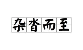雜沓而至 雜沓而至