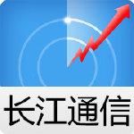 長江通信