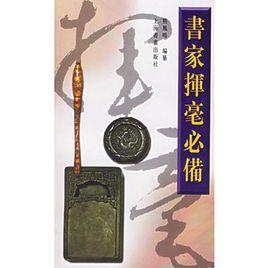 書家揮毫必備 書家揮毫必備