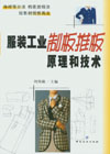 服裝工業制板推板原理和技術
