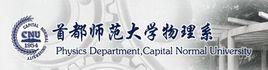 首都師範大學物理系 首都師範大學物理系