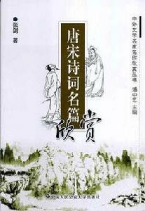 唐宋詩詞名篇欣賞 唐宋詩詞名篇欣賞