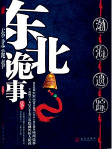 東北詭事 東北詭事