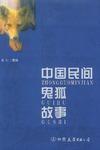 中國民間鬼狐故事 中國民間鬼狐故事